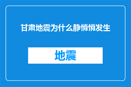 甘肃地震为什么静悄悄发生