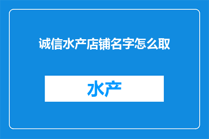 诚信水产店铺名字怎么取
