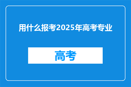 用什么报考2025年高考专业