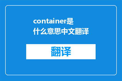 container是什么意思中文翻译