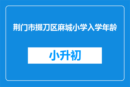 荆门市掇刀区麻城小学入学年龄