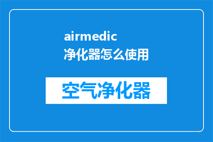 airmedic 净化器怎么使用