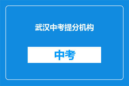 武汉中考提分机构