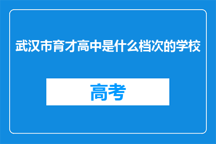 武汉市育才高中是什么档次的学校