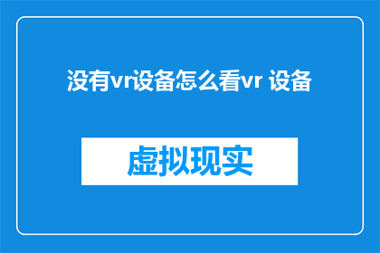 没有vr设备怎么看vr 设备