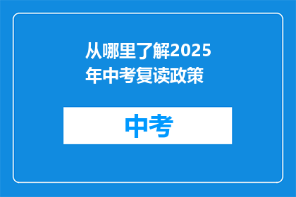 从哪里了解2025年中考复读政策