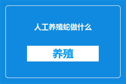 人工养殖蛇做什么