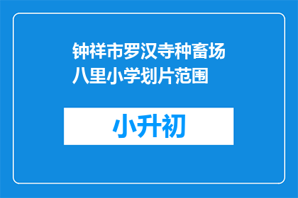 钟祥市罗汉寺种畜场八里小学划片范围