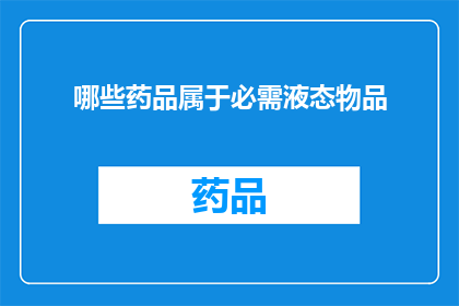 哪些药品属于必需液态物品