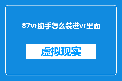 87vr助手怎么装进vr里面