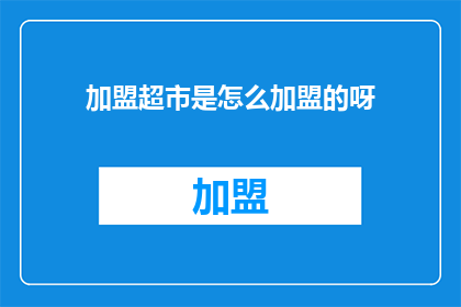 加盟超市是怎么加盟的呀