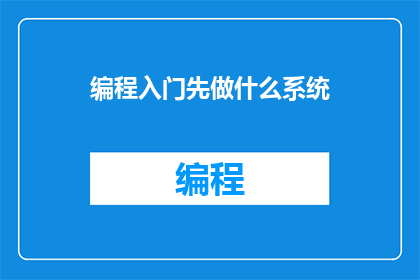 编程入门先做什么系统