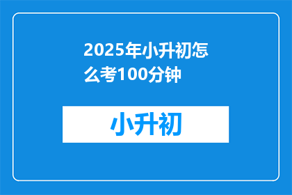 2025年小升初怎么考100分钟