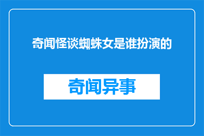 奇闻怪谈蜘蛛女是谁扮演的