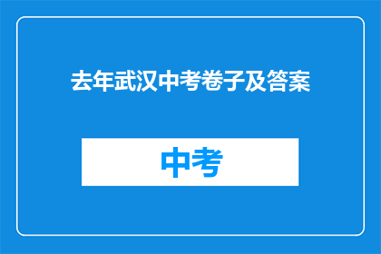 去年武汉中考卷子及答案