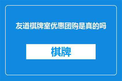 友道棋牌室优惠团购是真的吗
