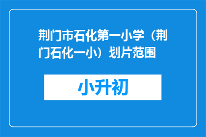 荆门市石化第一小学（荆门石化一小）划片范围