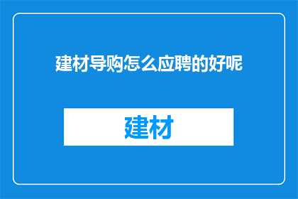 建材导购怎么应聘的好呢