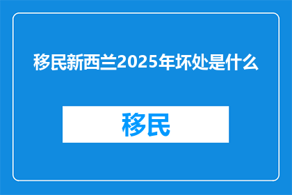 移民新西兰2025年坏处是什么