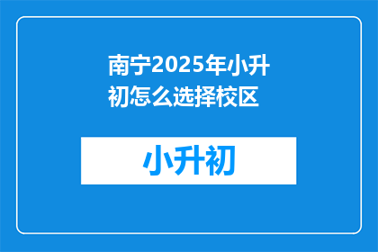 南宁2025年小升初怎么选择校区