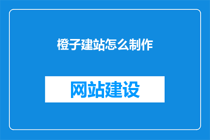 橙子建站怎么制作