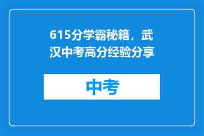 615分学霸秘籍，武汉中考高分经验分享