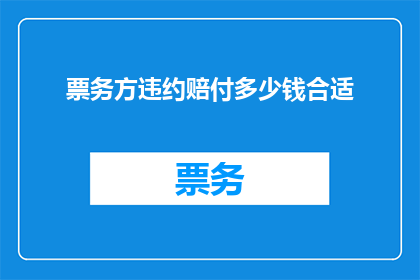 票务方违约赔付多少钱合适