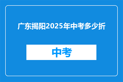 广东揭阳2025年中考多少折