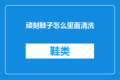 顽刻鞋子怎么里面清洗