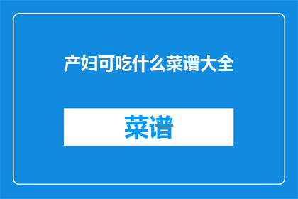 产妇可吃什么菜谱大全