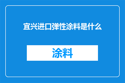 宜兴进口弹性涂料是什么