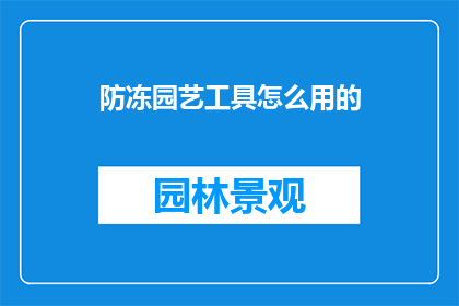 防冻园艺工具怎么用的