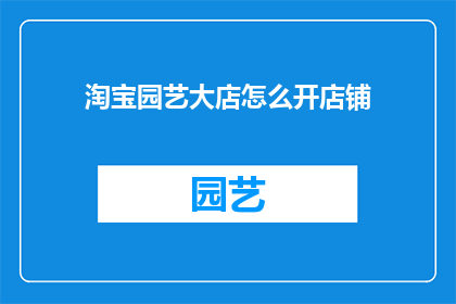 淘宝园艺大店怎么开店铺