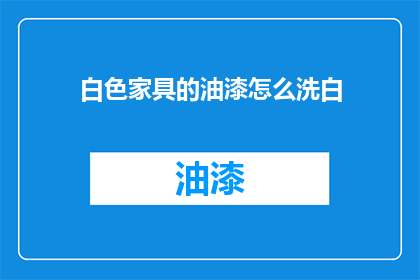 白色家具的油漆怎么洗白