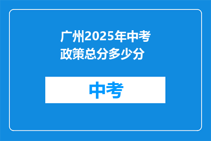 广州2025年中考政策总分多少分