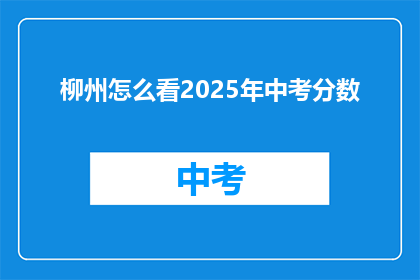 柳州怎么看2025年中考分数