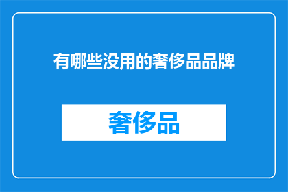 有哪些没用的奢侈品品牌