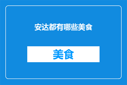 安达都有哪些美食