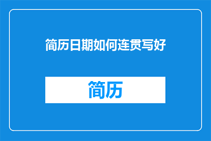简历日期如何连贯写好