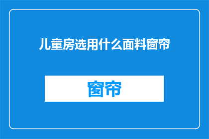 儿童房选用什么面料窗帘