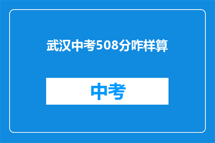 武汉中考508分咋样算