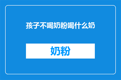孩子不喝奶粉喝什么奶