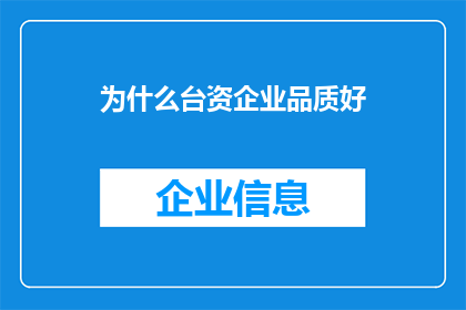 为什么台资企业品质好