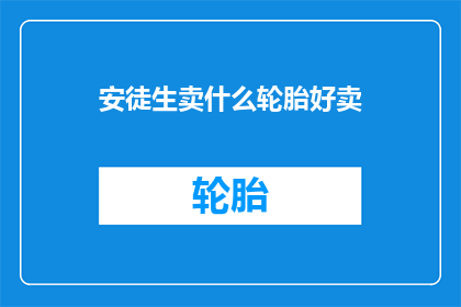 安徒生卖什么轮胎好卖