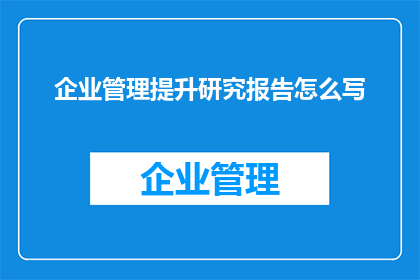 企业管理提升研究报告怎么写