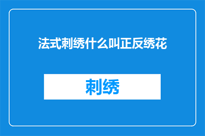 法式刺绣什么叫正反绣花
