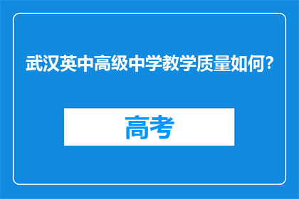 武汉英中高级中学教学质量如何？