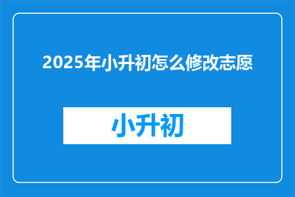 2025年小升初怎么修改志愿