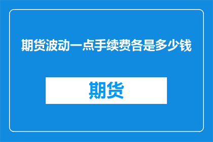 期货波动一点手续费各是多少钱