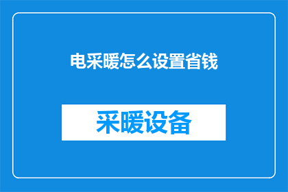 电采暖怎么设置省钱